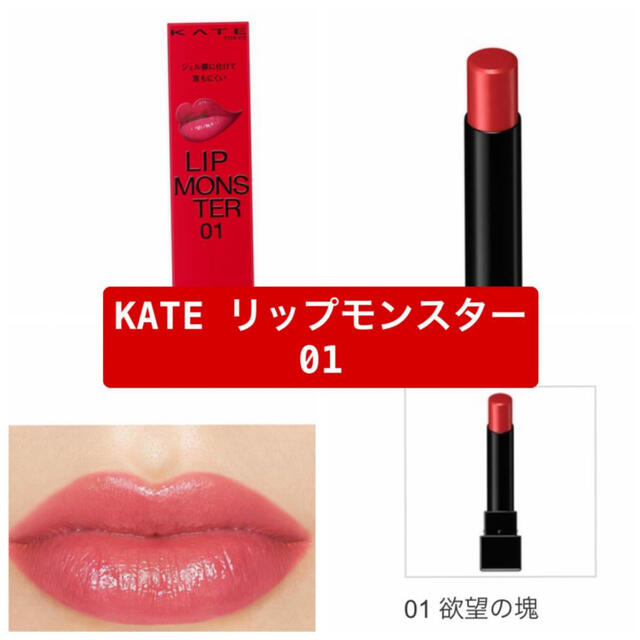 KATE(ケイト)のケイト リップモンスター 01(3.0g) 欲望の塊 コスメ/美容のベースメイク/化粧品(口紅)の商品写真