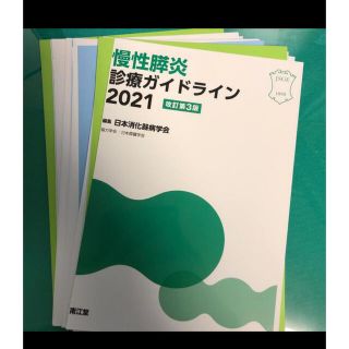 膵炎ガイドライン2021(健康/医学)