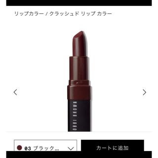 ボビイブラウン(BOBBI BROWN)のBOBBIBROWN ボビイブラウン　クラッシュドリップカラー　03(口紅)