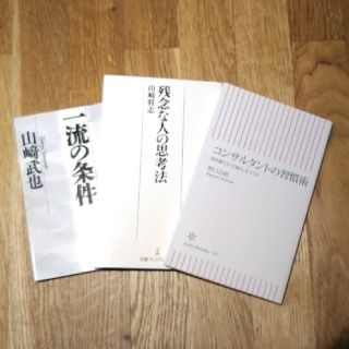 【コンサルセット】「一流の条件･･」＋「コンサルタントの･･」＋「残念な人･･」(ビジネス/経済)