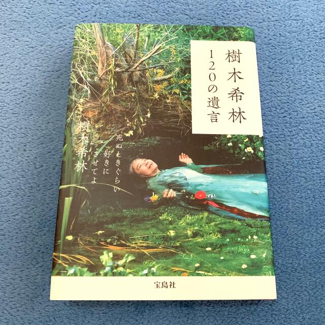 樹木希林１２０の遺言 死ぬときぐらい好きにさせてよ エンタメ/ホビーの本(その他)の商品写真