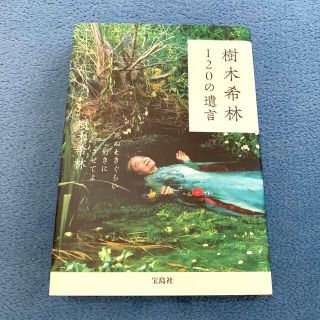 樹木希林１２０の遺言 死ぬときぐらい好きにさせてよ(その他)