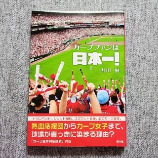 ヒロシマトウヨウカープ(広島東洋カープ)のカ－プファンは日本一！(趣味/スポーツ/実用)