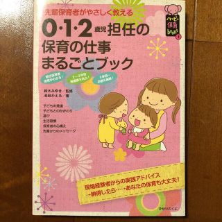 ０・１・２歳児担任の保育の仕事まるごとブック 先輩保育者がやさしく教える(人文/社会)