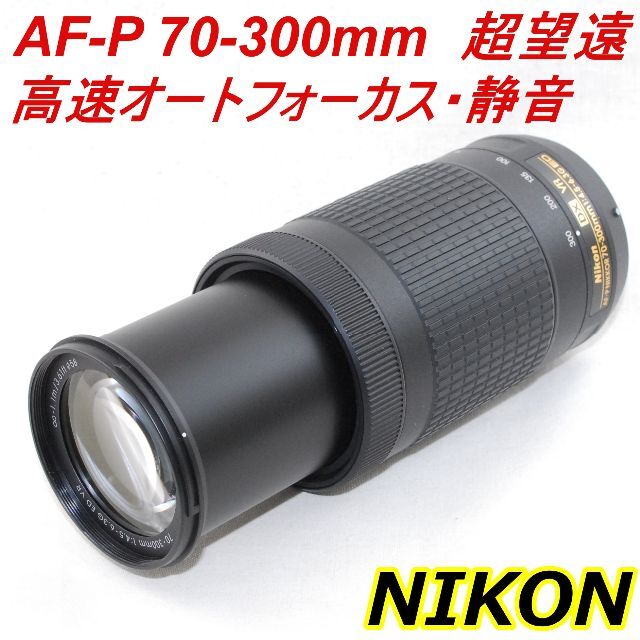 美品★新型 超望遠ズーム★ニコン AF-P 70-300mm