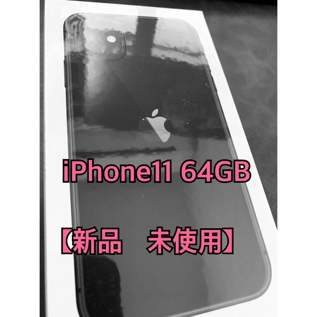 【未使用　未開封】Apple iPhone 11 64GB SIMフリー