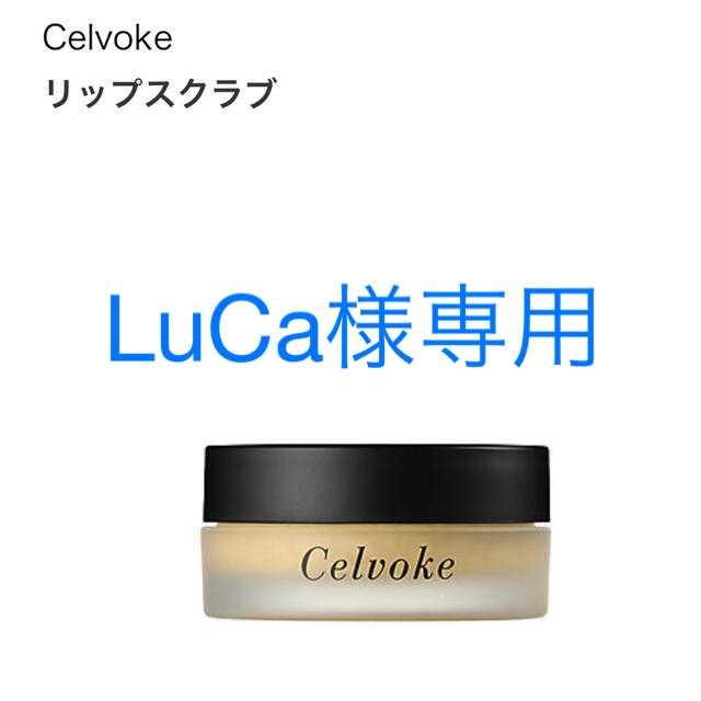 【一度のみ使用】Celvoke リップスクラブ【新作】 コスメ/美容のスキンケア/基礎化粧品(リップケア/リップクリーム)の商品写真