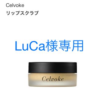 【一度のみ使用】Celvoke リップスクラブ【新作】(リップケア/リップクリーム)