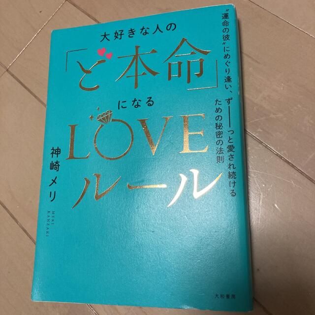 大好きな人の「ど本命」になるLOVEルール エンタメ/ホビーの本(ファッション/美容)の商品写真