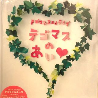 テゴマス(テゴマス)のテゴマス/テゴマス 2nd ライブ テゴマスのあい♥〈初回生産限定・2枚組〉(ミュージック)