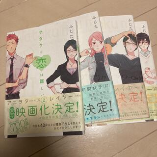 ヲタクに恋は難しい 2巻、3巻、4巻、5巻(女性漫画)
