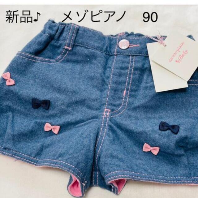 新品タグ付き♪ メゾピアノ あったかパンツ ホットパンツ 90 ズボン