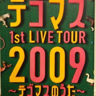 テゴマス(テゴマス)のテゴマス/テゴマス 1st LIVE TOUR 2009～テゴマスのうた～〈初…(ミュージック)