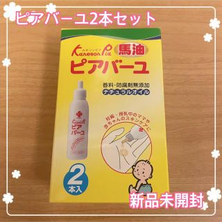 【新品未開封】カネソン Kaneson ピアバーユ  25mL*2本入(その他)