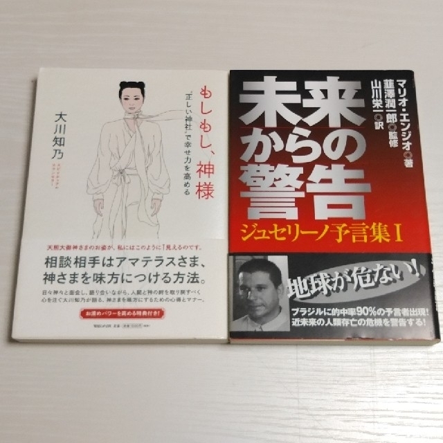 【不思議セット】「もしもし、神様 “正しい神社”･･」＋「未来からの警告･･」 エンタメ/ホビーの本(アート/エンタメ)の商品写真