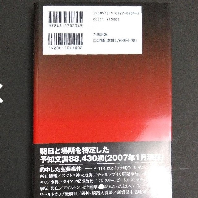 【不思議セット】「もしもし、神様 “正しい神社”･･」＋「未来からの警告･･」 エンタメ/ホビーの本(アート/エンタメ)の商品写真