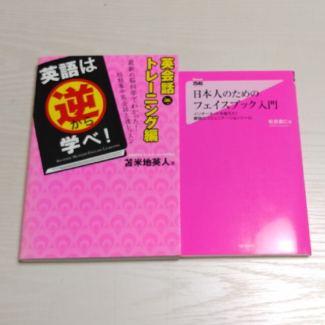 【勉強セット】「英語は逆から学べ！･･」＋「日本人のためのフェイスブック･･」 エンタメ/ホビーの本(語学/参考書)の商品写真