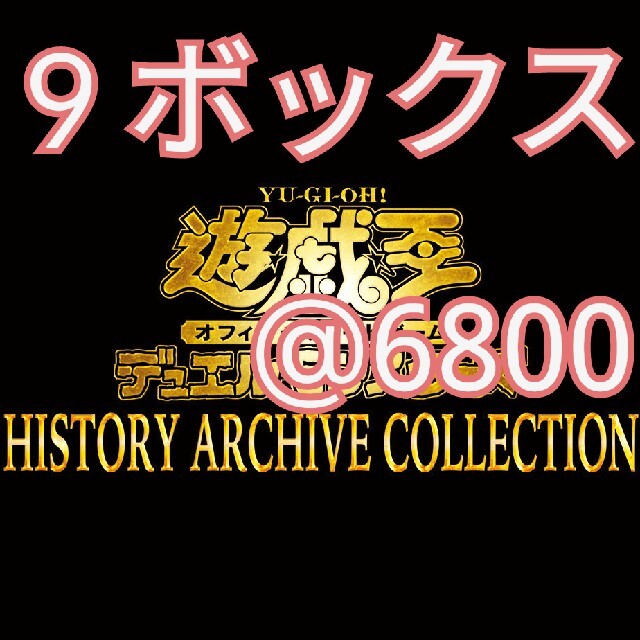 ヒストリーアーカイブコレクション　未開封シュリンク付き９ボックス　遊戯王ヒスコレ