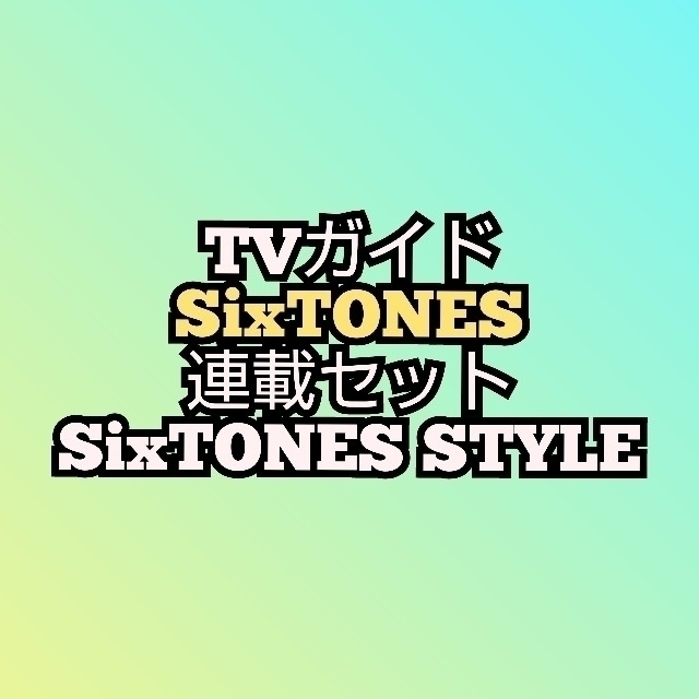 SixTONES TVガイド 連載セット SixTONES STYLE