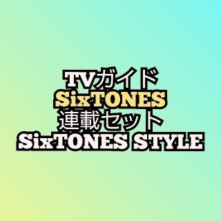 ストーンズ(SixTONES)のSixTONES TVガイド 連載セット SixTONES STYLE(アート/エンタメ/ホビー)