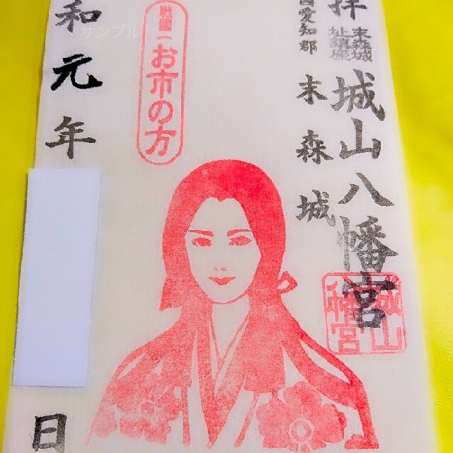 【愛知　末森城（お市の方）】織田信長：織田信秀：柴田勝家：麒麟がくる：城山八幡宮 エンタメ/ホビーのコレクション(その他)の商品写真