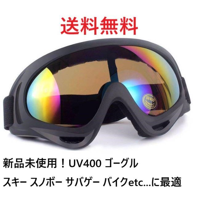 送料込】 ゴーグル UV400 スキー スノボ 自転車 バイク シルバーミラーレンズ