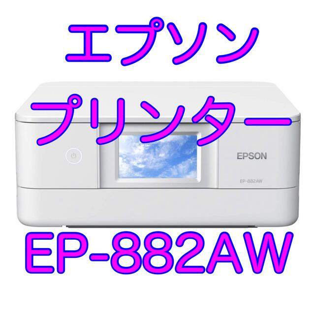 新品　エプソン　カラリオ　EP-882AW882AW