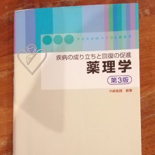 薬理学 疾病の成り立ちと回復の促進 第３版(健康/医学)