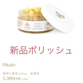 マリエオーガニクス(Malie Organics)の5月中お値引き！マリエオーガニクス♡正規品ピカケボディポリッシュ♡(その他)