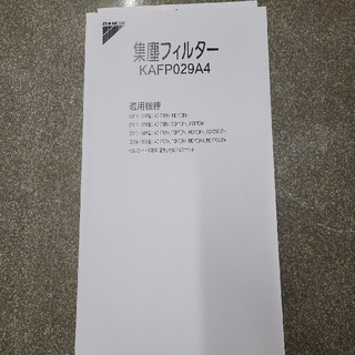 DAIKIN ダイキン工業 空気清浄機用 集塵フィルター KAFP029A4(その他)