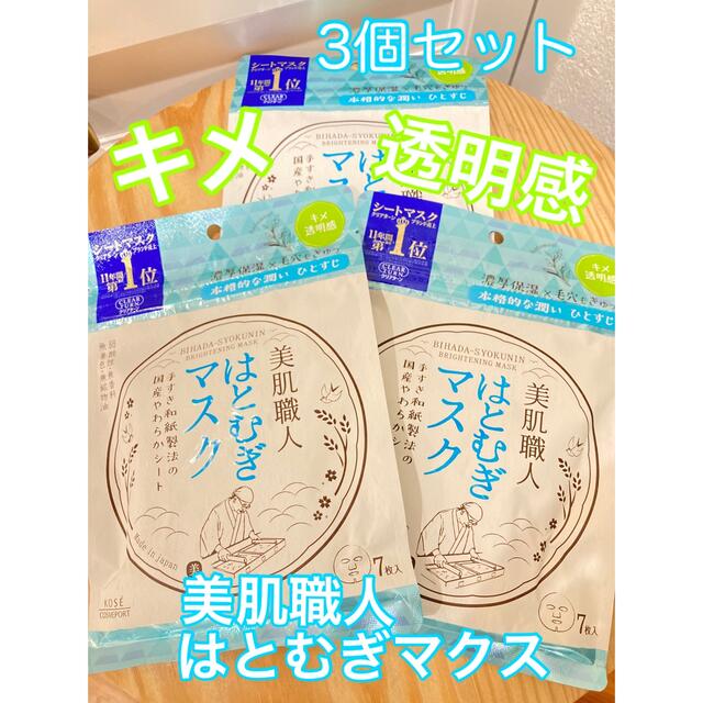 KOSE(コーセー)の【KOSE】はとむぎマスク　きめ　透明感　7枚入り　3個セット コスメ/美容のスキンケア/基礎化粧品(パック/フェイスマスク)の商品写真