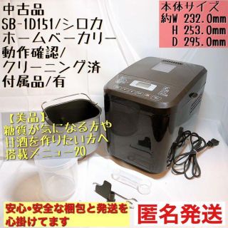 【美品】SB-1D151 シロカ ホームベーカリー(ホームベーカリー)