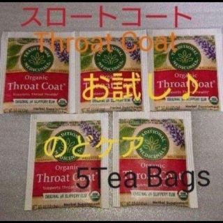 スロートコート/Throat Coat☆ハーブティーお試し【５Tea Bags】(茶)