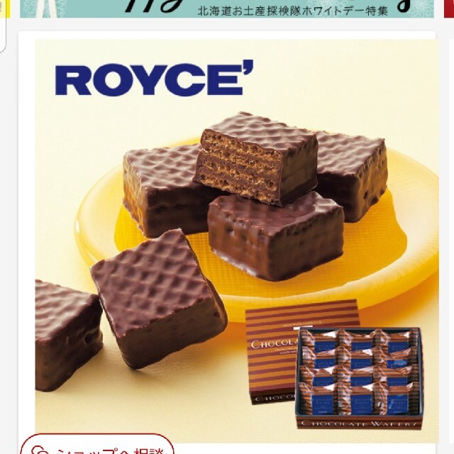 ロイズチョコレートウエハース 食品/飲料/酒の食品(菓子/デザート)の商品写真