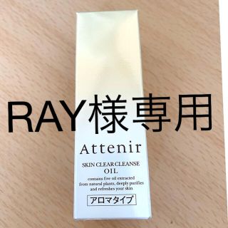 アテニア(Attenir)のAttenir スキンクリア クレンズ オイルAn アロマタイプ 30ml(クレンジング/メイク落とし)