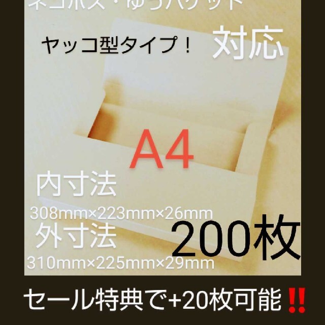 ネコポスクリックポストゆうパケット定形外郵便 A4ダンボール ヤッコ型200枚定形外郵便