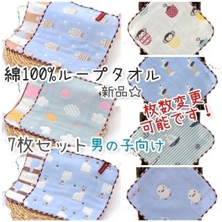 新品♡6層ガーゼ 綿 ループタオル 7枚セット 男の子 ブルー 四隅丸み(その他)