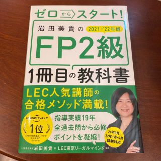 「ゼロからスタート！岩田美貴のＦＰ２級１冊目の教科書 ２０２１－２０２２年版」(資格/検定)