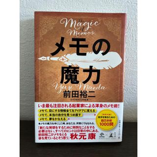 ゲントウシャ(幻冬舎)のメモの魔力 Ｔｈｅ　Ｍａｇｉｃ　ｏｆ　Ｍｅｍｏ(ビジネス/経済)