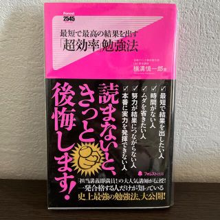 最短で最高の結果を出す「超効率」勉強法(その他)