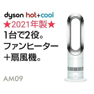 ダイソン(Dyson)の【新品未開封4台】2021年製 Dyson ダイソン Hot Cool AM09(扇風機)
