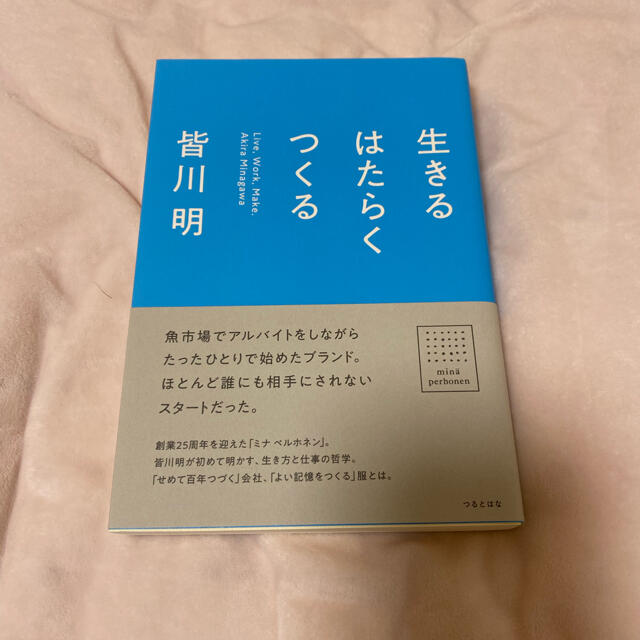 mina perhonen(ミナペルホネン)の皆川明/生きるはたらくつくる エンタメ/ホビーの本(ファッション/美容)の商品写真