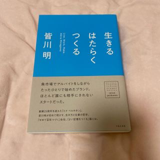 ミナペルホネン(mina perhonen)の皆川明/生きるはたらくつくる(ファッション/美容)