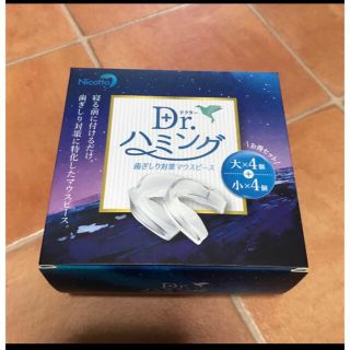 新品　Dr.ハミング　歯ぎしり対策　マウスピース　大4個　小4個(その他)