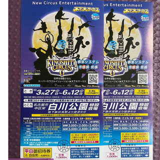 木下大サーカス名古屋公演　土曜日も差額なし自由席招待券2枚セット期間中使用可能(サーカス)