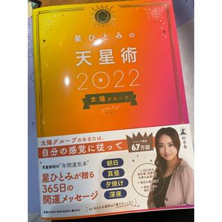 ゲントウシャ(幻冬舎)の星ひとみの天星術　太陽グループ ２０２２(趣味/スポーツ/実用)