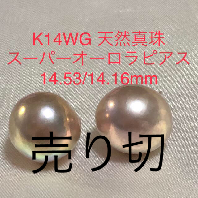 ピアスK14WG 天然真珠　スーパーオーロラカラーピアス　14.53/14.16mm