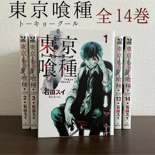 シュウエイシャ(集英社)の【値下げ中】東京喰種 全巻セット(全巻セット)