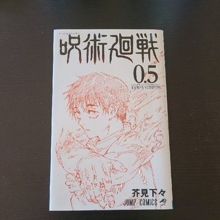 呪術廻戦0.5(少年漫画)