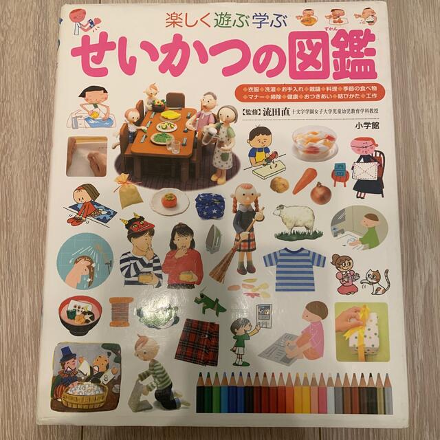 小学館　せいかつの図鑑 楽しく遊ぶ学ぶ エンタメ/ホビーの本(絵本/児童書)の商品写真